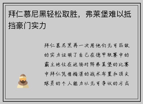 拜仁慕尼黑轻松取胜,弗莱堡难以抵挡豪门实力