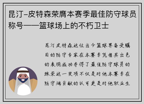 昆汀-皮特森荣膺本赛季最佳防守球员称号——篮球场上的不朽卫士
