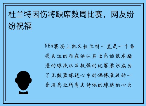 杜兰特因伤将缺席数周比赛,网友纷纷祝福