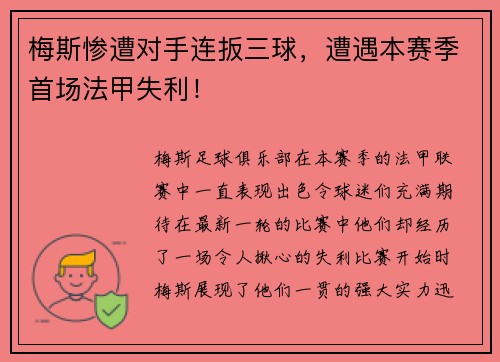 梅斯惨遭对手连扳三球，遭遇本赛季首场法甲失利！