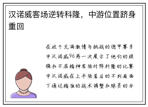 汉诺威客场逆转科隆，中游位置跻身重回
