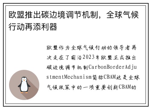 欧盟推出碳边境调节机制,全球气候行动再添利器