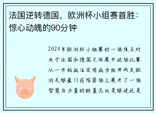 法国逆转德国，欧洲杯小组赛首胜：惊心动魄的90分钟