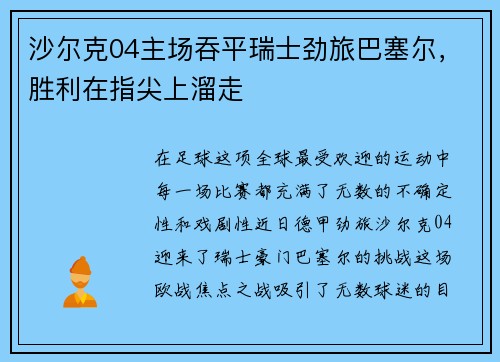 沙尔克04主场吞平瑞士劲旅巴塞尔,胜利在指尖上溜走