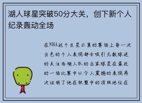 湖人球星突破50分大关，创下新个人纪录轰动全场
