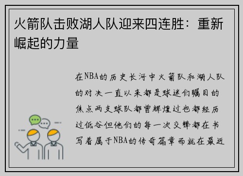 火箭队击败湖人队迎来四连胜：重新崛起的力量