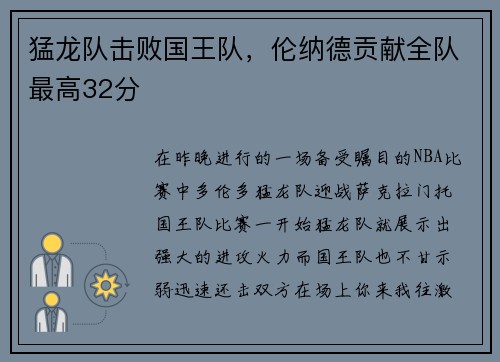 猛龙队击败国王队，伦纳德贡献全队最高32分