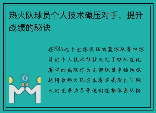 热火队球员个人技术碾压对手，提升战绩的秘诀