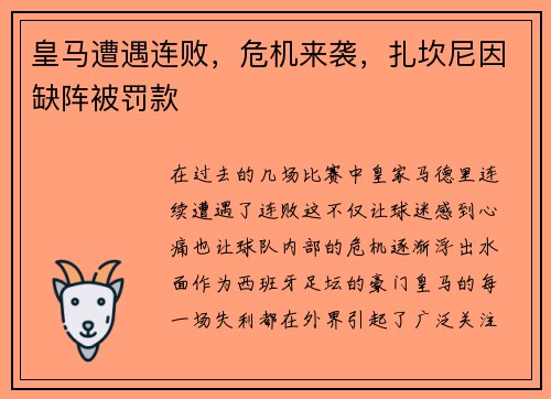 皇马遭遇连败，危机来袭，扎坎尼因缺阵被罚款