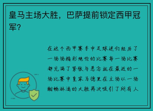 皇马主场大胜，巴萨提前锁定西甲冠军？