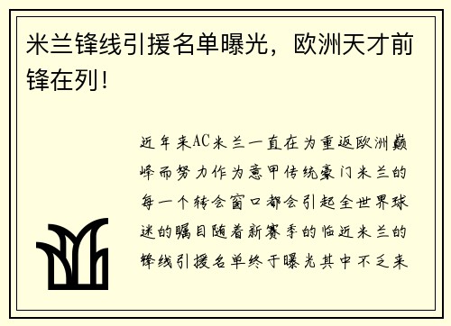 米兰锋线引援名单曝光，欧洲天才前锋在列！