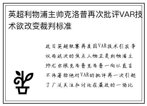 英超利物浦主帅克洛普再次批评VAR技术欲改变裁判标准