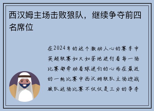 西汉姆主场击败狼队，继续争夺前四名席位