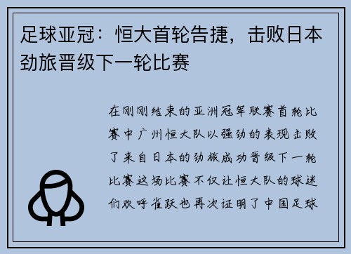足球亚冠：恒大首轮告捷，击败日本劲旅晋级下一轮比赛
