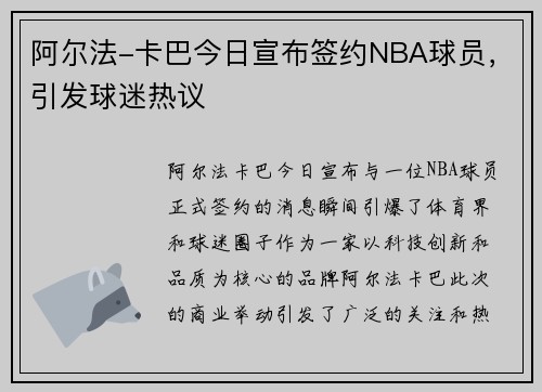 阿尔法-卡巴今日宣布签约NBA球员，引发球迷热议
