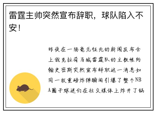 雷霆主帅突然宣布辞职，球队陷入不安！
