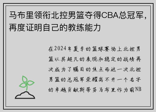 马布里领衔北控男篮夺得CBA总冠军，再度证明自己的教练能力