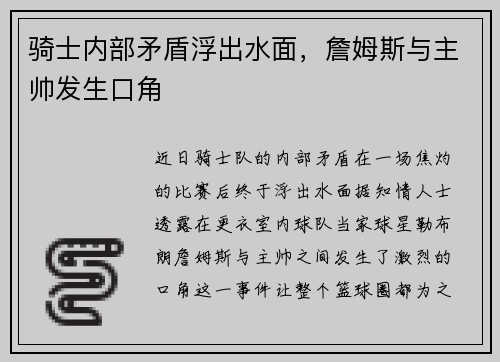 骑士内部矛盾浮出水面，詹姆斯与主帅发生口角