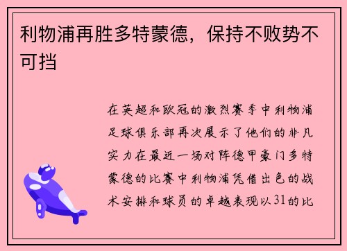 利物浦再胜多特蒙德,保持不败势不可挡