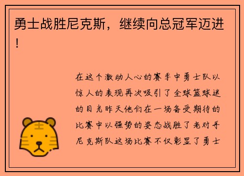 勇士战胜尼克斯，继续向总冠军迈进！