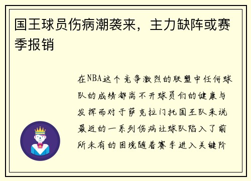 国王球员伤病潮袭来，主力缺阵或赛季报销