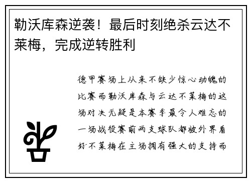勒沃库森逆袭！最后时刻绝杀云达不莱梅，完成逆转胜利