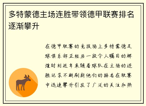 多特蒙德主场连胜带领德甲联赛排名逐渐攀升