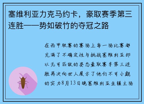 塞维利亚力克马约卡,豪取赛季第三连胜——势如破竹的夺冠之路