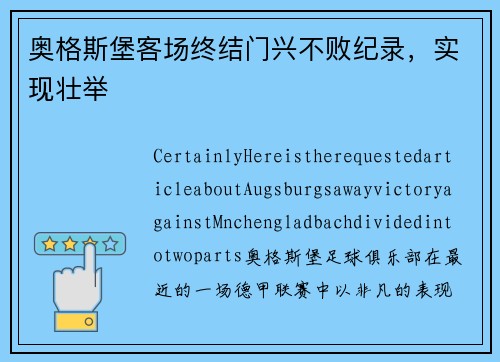 奥格斯堡客场终结门兴不败纪录，实现壮举