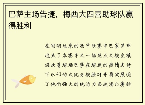巴萨主场告捷，梅西大四喜助球队赢得胜利