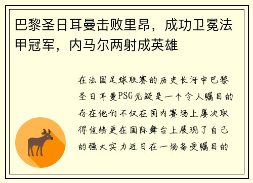 巴黎圣日耳曼击败里昂，成功卫冕法甲冠军，内马尔两射成英雄