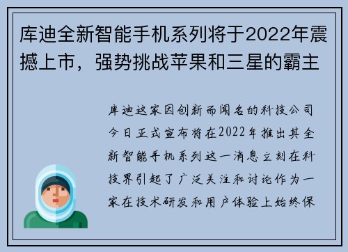 库迪全新智能手机系列将于2022年震撼上市，强势挑战苹果和三星的霸主地位