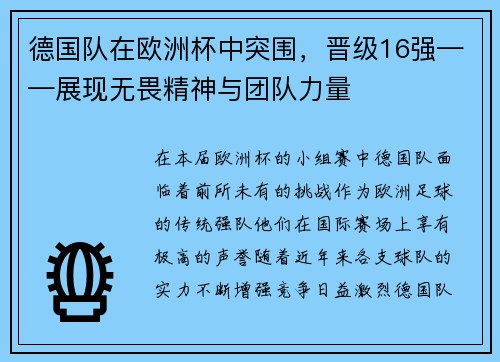 德国队在欧洲杯中突围，晋级16强——展现无畏精神与团队力量