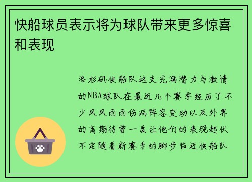 快船球员表示将为球队带来更多惊喜和表现