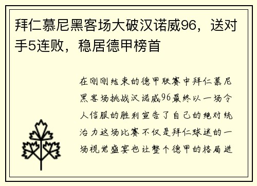 拜仁慕尼黑客场大破汉诺威96，送对手5连败，稳居德甲榜首