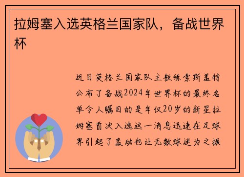 拉姆塞入选英格兰国家队，备战世界杯