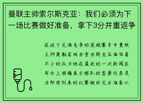 曼联主帅索尔斯克亚：我们必须为下一场比赛做好准备，拿下3分并重返争冠之路