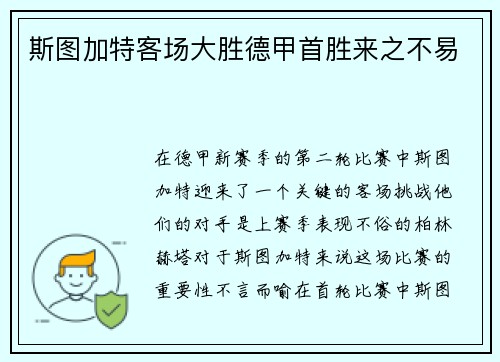 斯图加特客场大胜德甲首胜来之不易