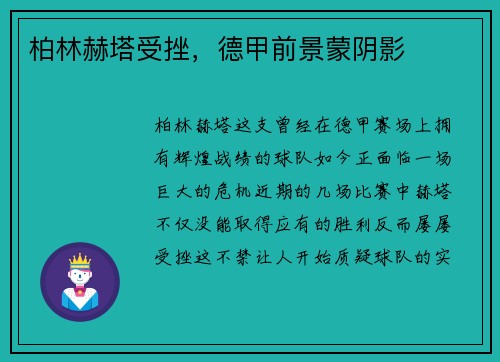 柏林赫塔受挫，德甲前景蒙阴影