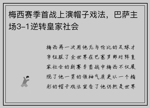 梅西赛季首战上演帽子戏法，巴萨主场3-1逆转皇家社会