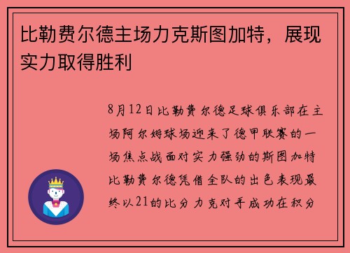 比勒费尔德主场力克斯图加特,展现实力取得胜利