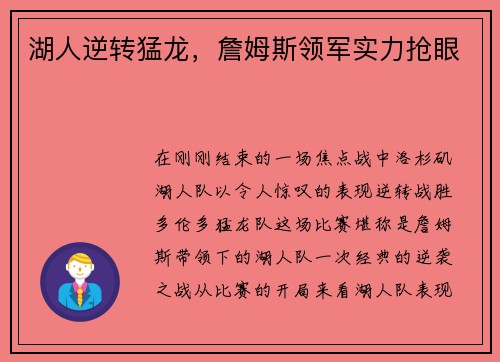 湖人逆转猛龙,詹姆斯领军实力抢眼