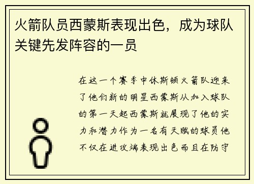火箭队员西蒙斯表现出色，成为球队关键先发阵容的一员