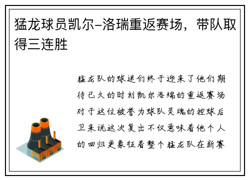 猛龙球员凯尔-洛瑞重返赛场，带队取得三连胜