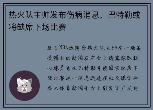 热火队主帅发布伤病消息，巴特勒或将缺席下场比赛
