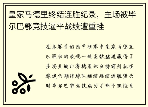 皇家马德里终结连胜纪录，主场被毕尔巴鄂竞技逼平战绩遭重挫