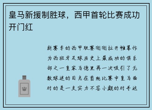 皇马新援制胜球，西甲首轮比赛成功开门红