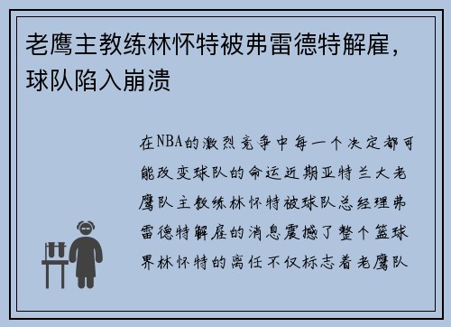 老鹰主教练林怀特被弗雷德特解雇，球队陷入崩溃