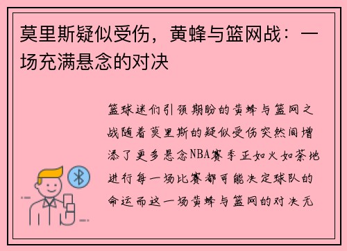莫里斯疑似受伤，黄蜂与篮网战：一场充满悬念的对决