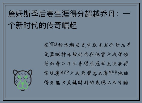 詹姆斯季后赛生涯得分超越乔丹：一个新时代的传奇崛起